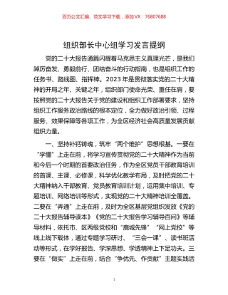-组织部长中心组学习发言提纲.docx