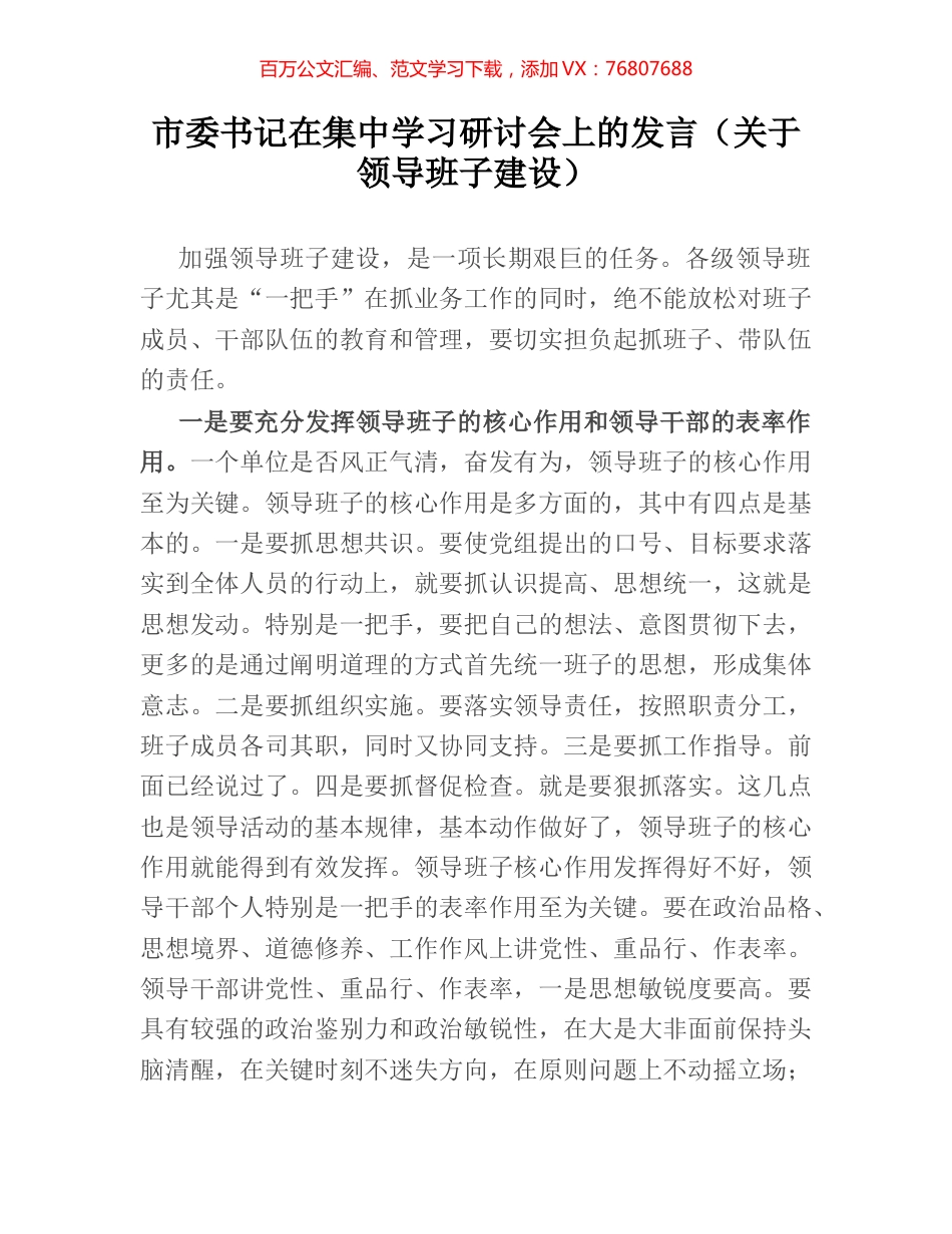 市委书记在集中学习研讨会上的发言（关于领导班子建设）.docx_第1页