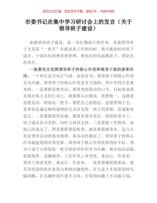 市委书记在集中学习研讨会上的发言（关于领导班子建设）.docx