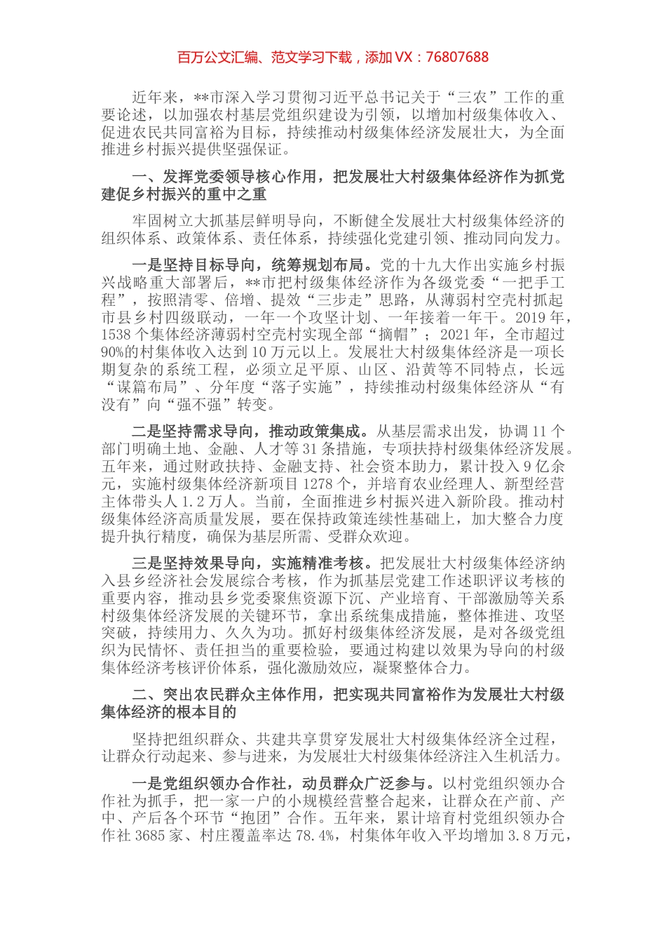 发展壮大村级集体经济工作经验交流发言.docx_第1页