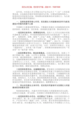发展壮大村级集体经济工作经验交流发言.docx