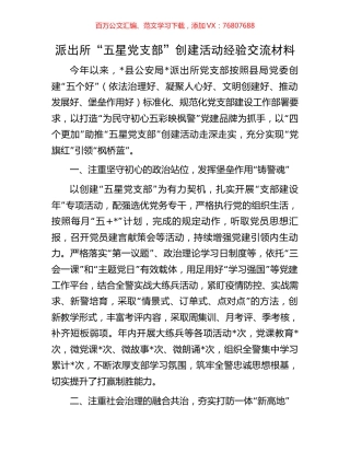 派出所“五星党支部”创建活动经验交流材料.docx