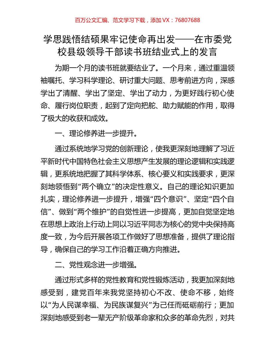 学思践悟结硕果牢记使命再出发——在市委党校县级领导干部读书班结业式上的发言.docx_第1页