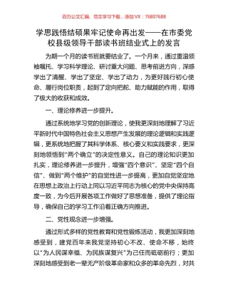 学思践悟结硕果牢记使命再出发——在市委党校县级领导干部读书班结业式上的发言.docx