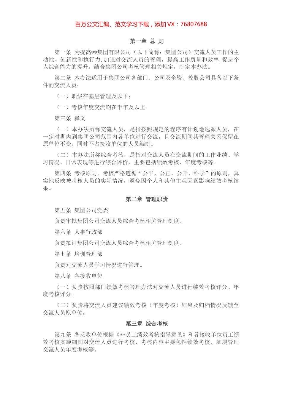 国企交流人员综合考核管理办法.docx_第1页