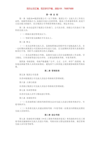 国企交流人员综合考核管理办法.docx