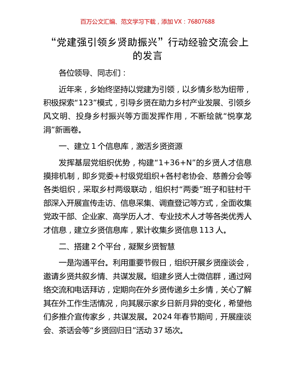 “党建强引领乡贤助振兴”行动经验交流会上的发言.docx_第1页