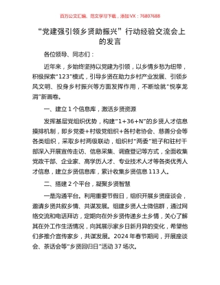 “党建强引领乡贤助振兴”行动经验交流会上的发言.docx