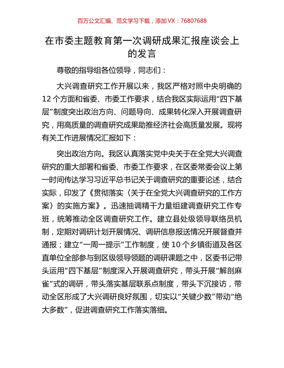 在市委主题教育第一次调研成果汇报座谈会上的发言.docx_第1页
