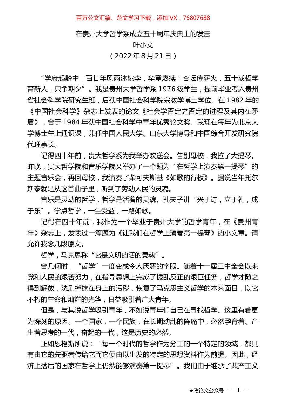 叶小文：在贵州大学哲学系成立五十周年庆典上的发言.docx_第1页