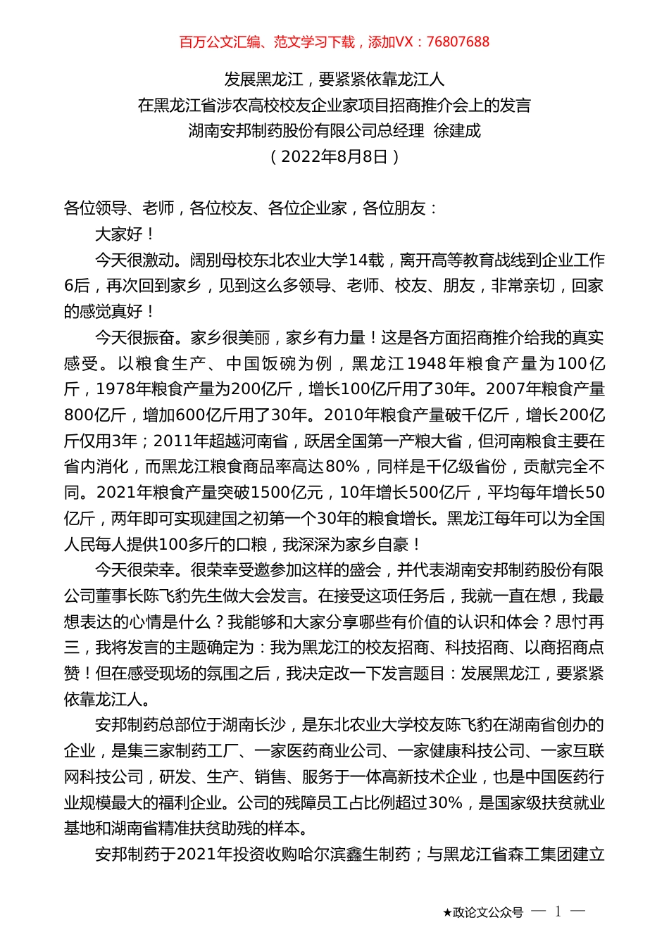 湖南安邦制药股份有限公司总经理徐建成：在黑龙江省涉农高校校友企业家项目招商推介会上的发言.doc_第1页
