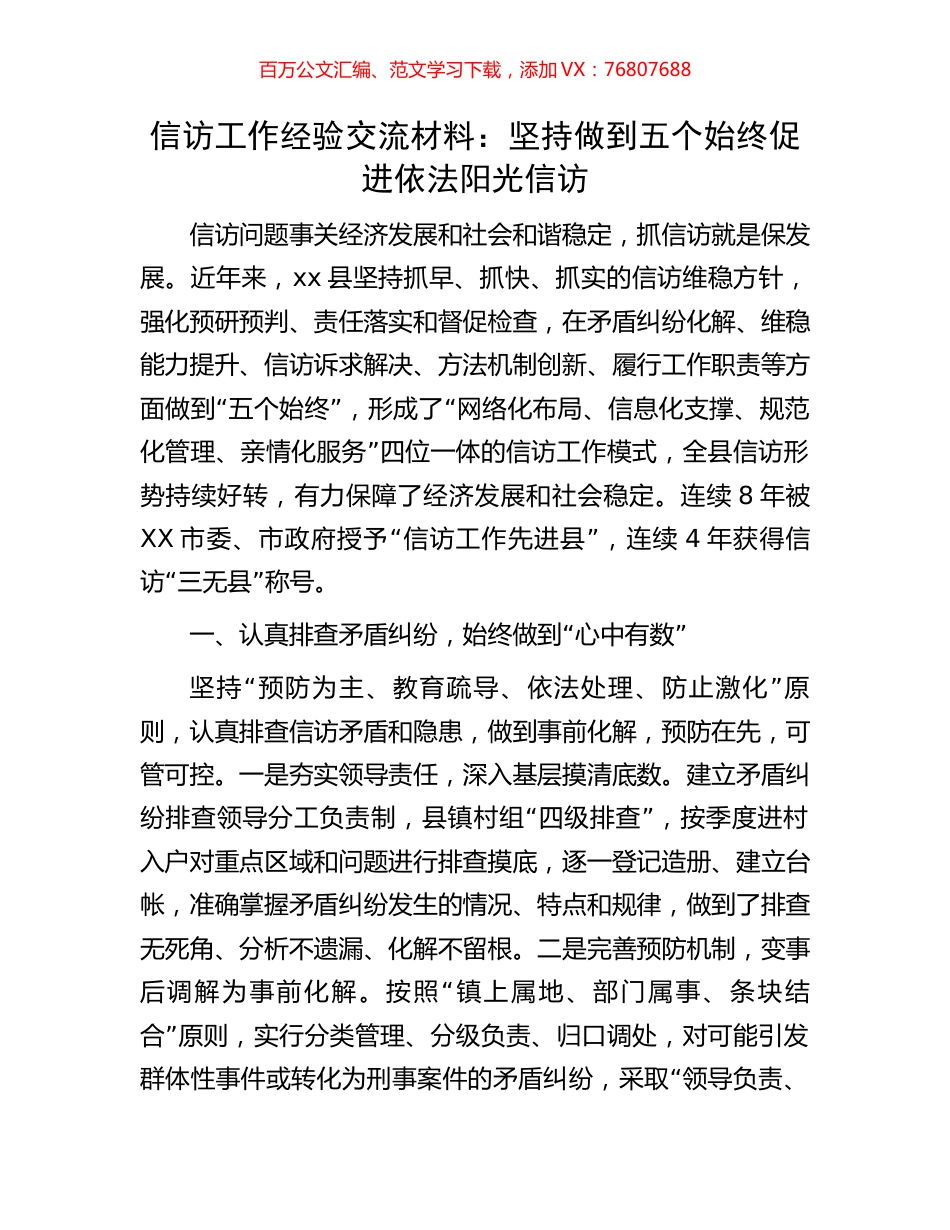 信访工作经验交流材料：坚持做到五个始终促进依法阳光信访.docx_第1页