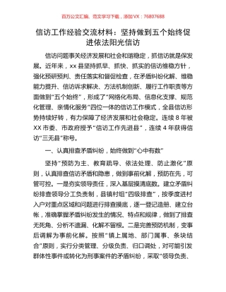 信访工作经验交流材料：坚持做到五个始终促进依法阳光信访.docx