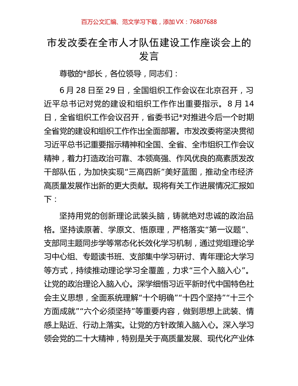 市发改委在全市人才队伍建设工作座谈会上的发言.docx_第1页