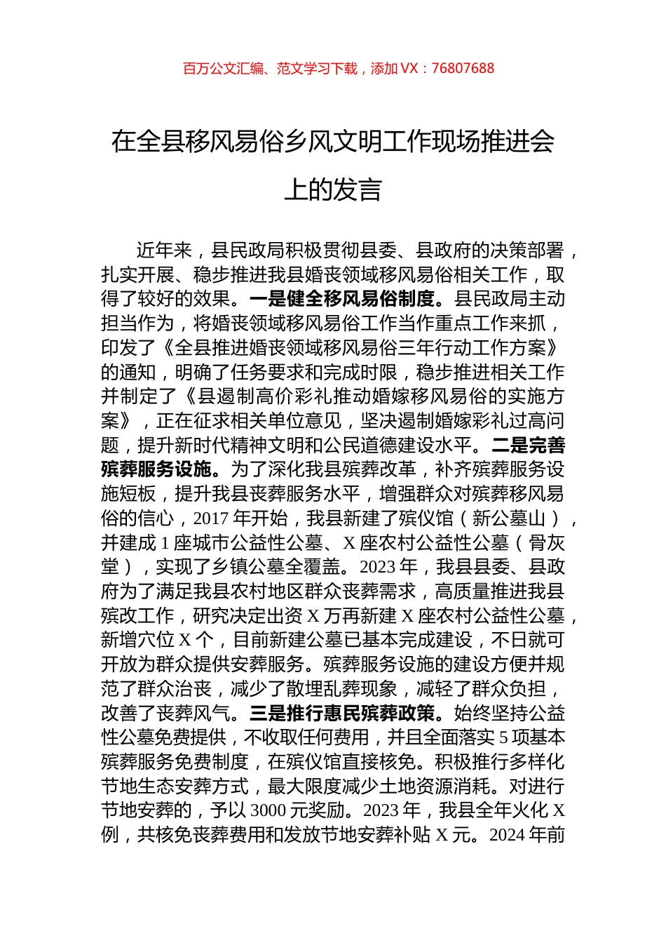 在全县移风易俗乡风文明工作现场推进会上的发言.docx_第1页