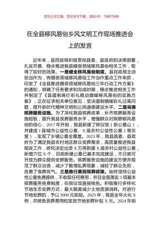 在全县移风易俗乡风文明工作现场推进会上的发言.docx