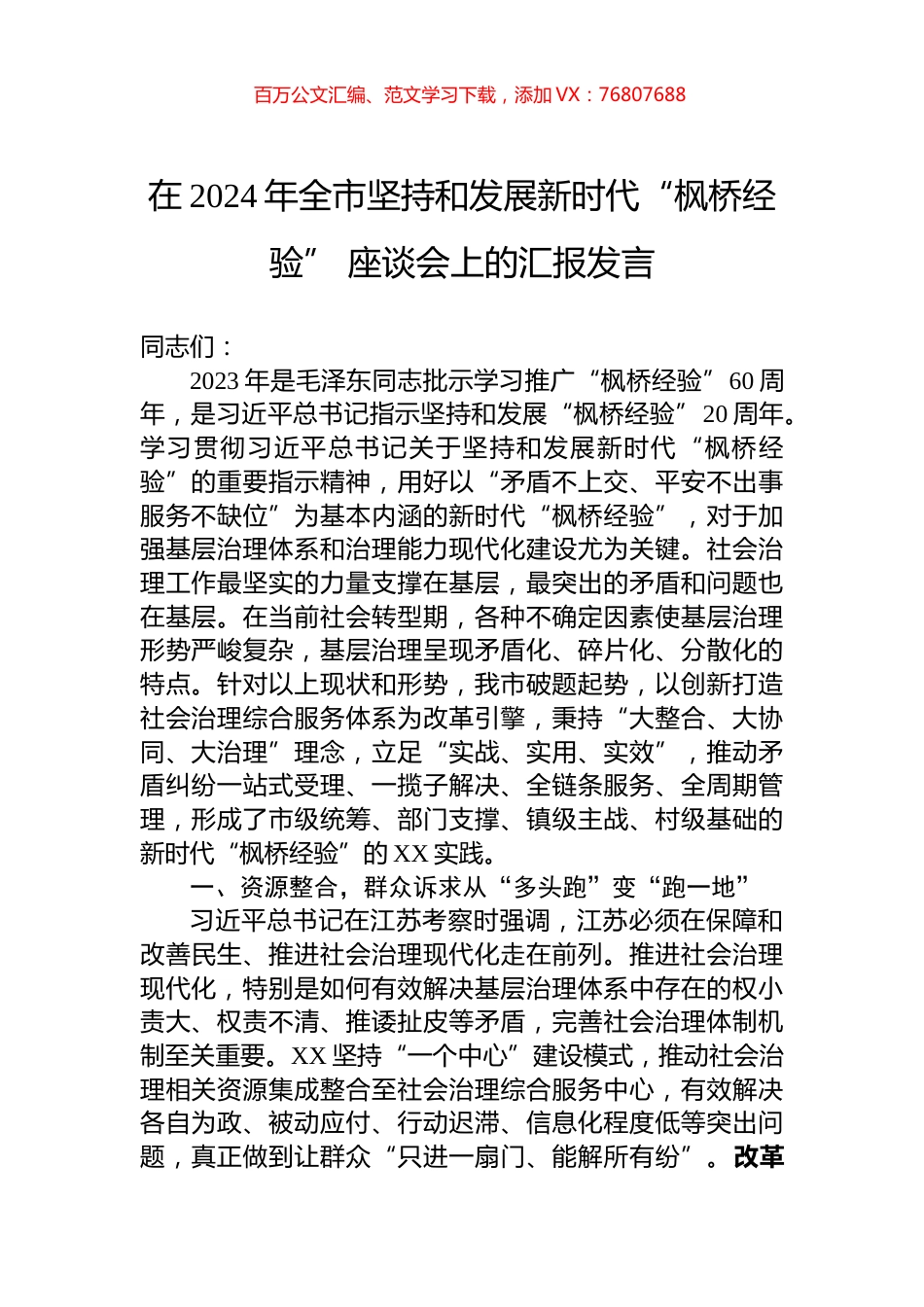在2024年全市坚持和发展新时代“枫桥经验”+座谈会上的汇报发言.docx_第1页