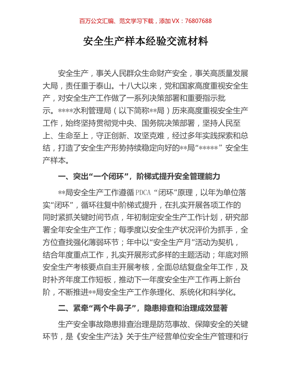 安全生产样本经验交流材料.docx_第1页