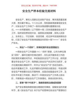 安全生产样本经验交流材料.docx