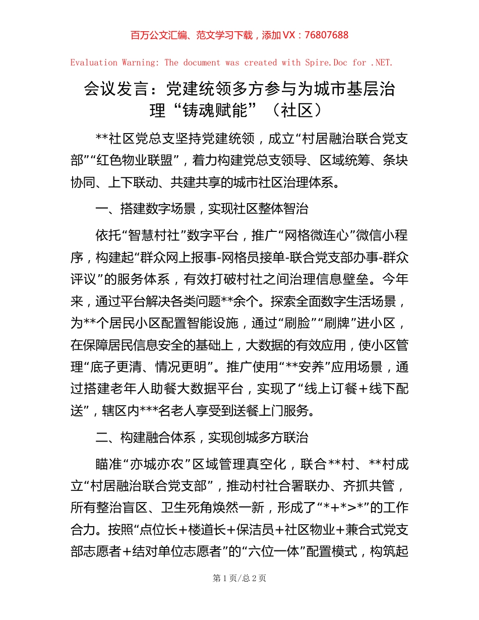 会议发言：党建统领多方参与 为城市基层治理“铸魂赋能”（社区）【稿子汇】.docx_第1页