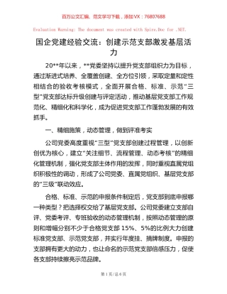 国企党建经验交流：创建示范支部 激发基层活力.docx