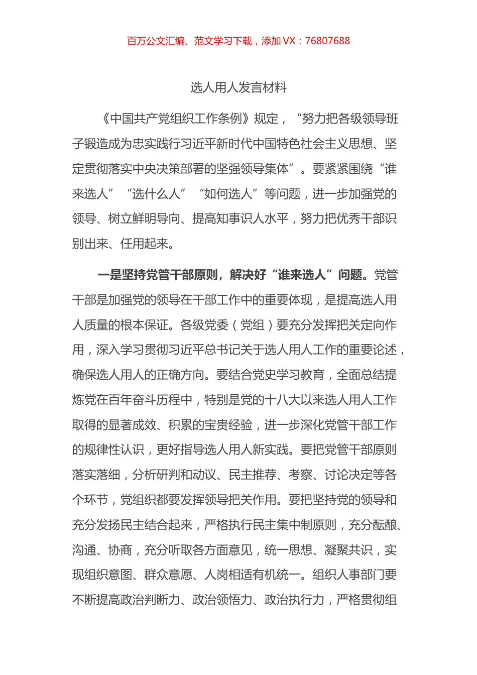 选人用人发言材料.docx_第1页