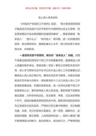 选人用人发言材料.docx