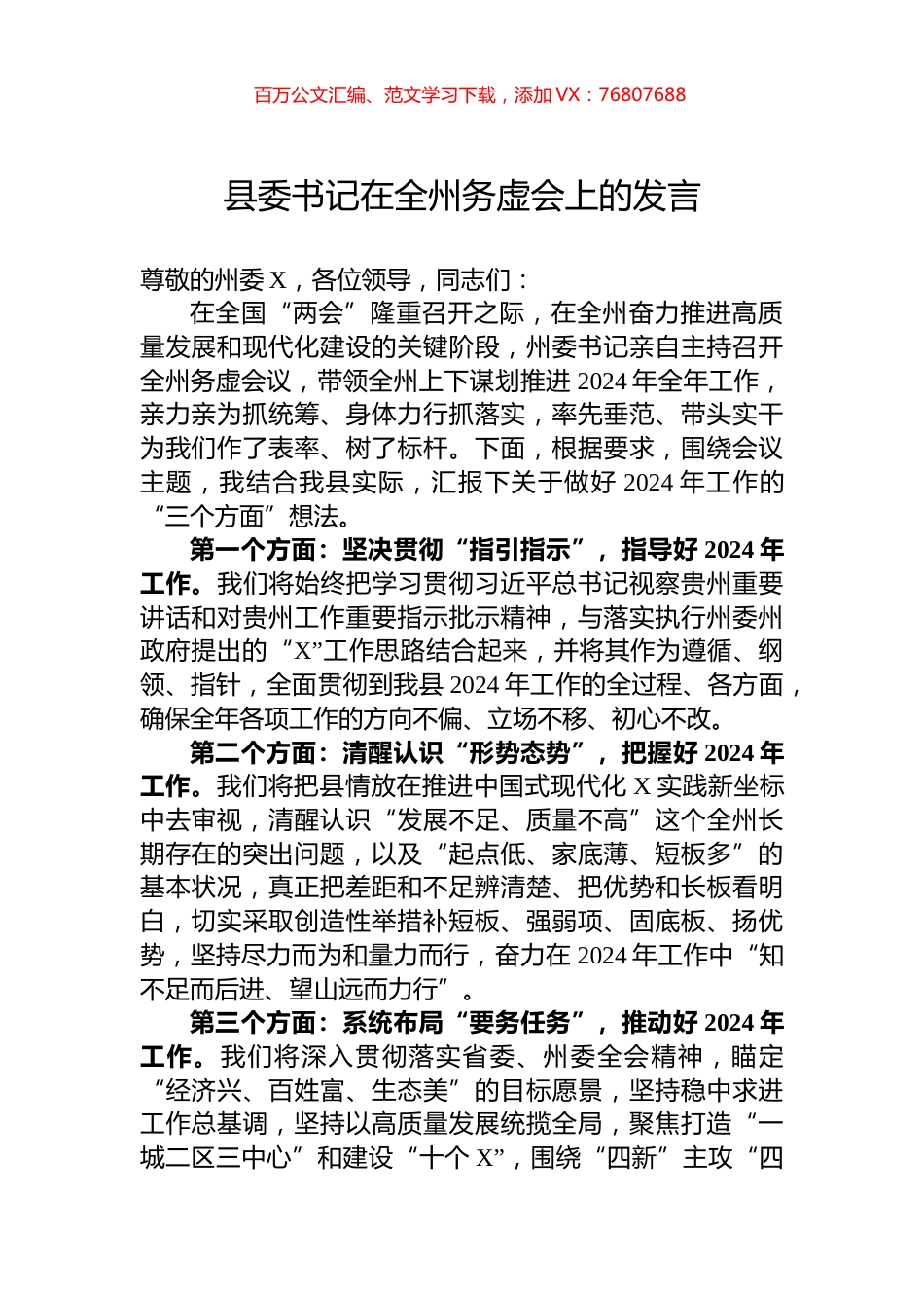 县委书记在全州务虚会上的发言.docx_第1页