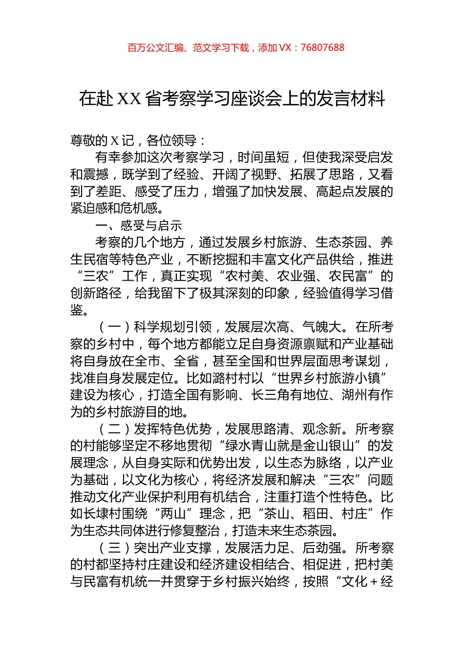 在赴XX省考察学习座谈会上的发言材料.docx_第1页