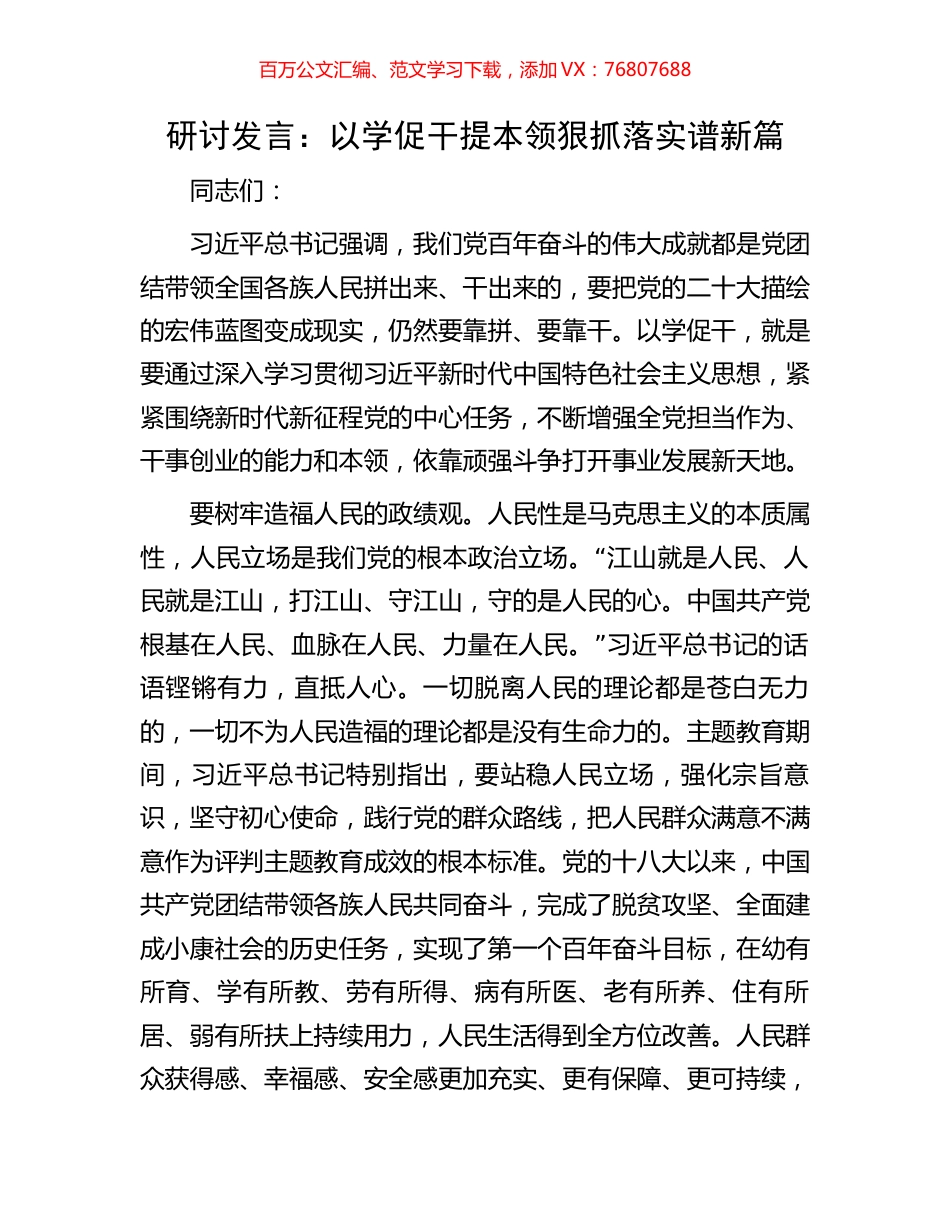 研讨发言：以学促干提本领狠抓落实谱新篇.docx_第1页