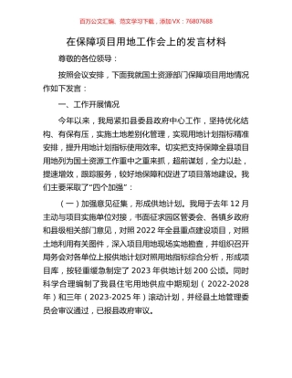 在保障项目用地工作会上的发言材料.docx
