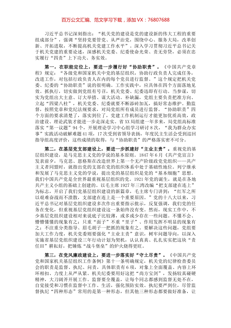 机关党委纪委履职尽责经验交流材料.docx_第1页