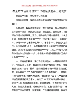 在全市市场主体培育工作视频调度会上的发言.docx