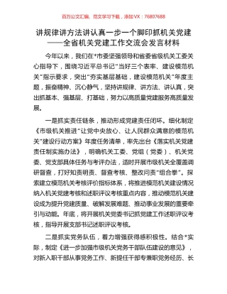 讲规律讲方法讲认真一步一个脚印抓机关党建——全省机关党建工作交流会发言材料.docx