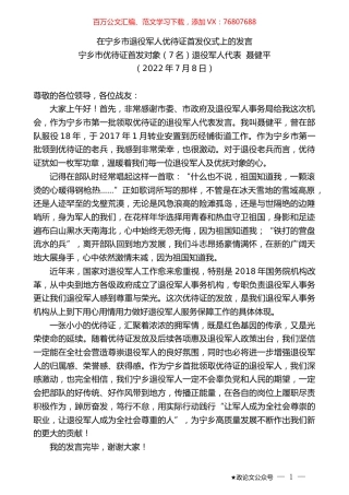 宁乡市优待证首发对象（7名）退役军人代表聂健平：在宁乡市退役军人优待证首发仪式上的发言.docx