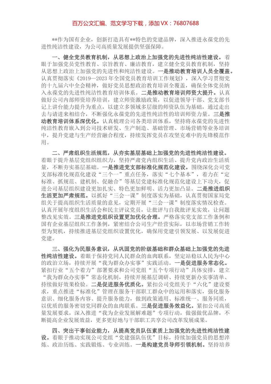 党建引领企业发展工作发言材料.docx_第1页