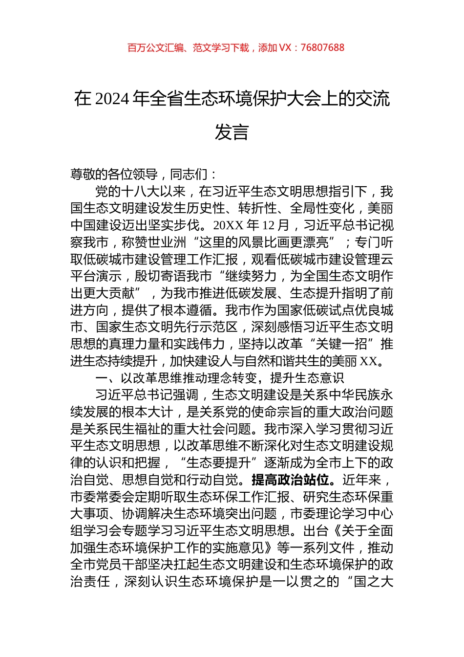 在2024年全省生态环境保护大会上的交流发言.docx_第1页