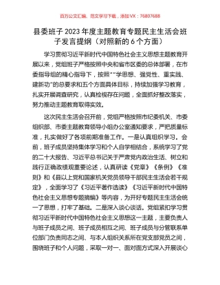 县委班子2023年度主题教育专题民主生活会班子发言提纲（对照新的6个方面）.docx