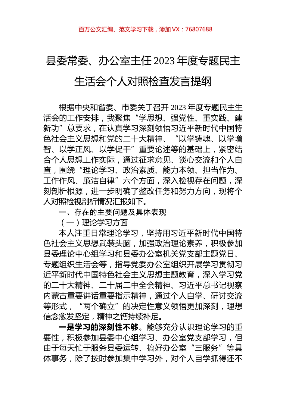 县委常委、办公室主任2023年度专题民主生活会个人对照检查发言提纲.docx_第1页