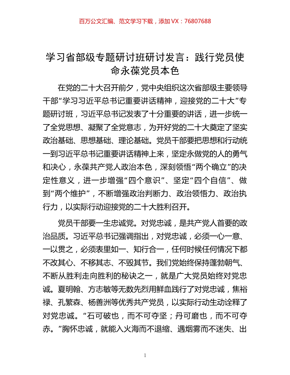 学习省部级专题研讨班研讨发言：践行党员使命   永葆党员本色.docx_第1页