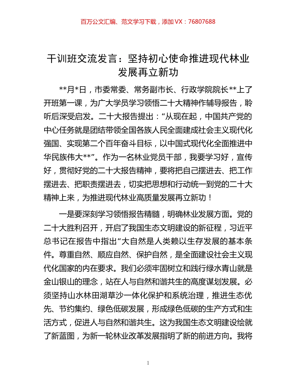 -干训班交流发言：坚持初心使命推进现代林业发展再立新功.docx_第1页
