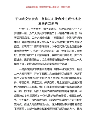 -干训班交流发言：坚持初心使命推进现代林业发展再立新功.docx