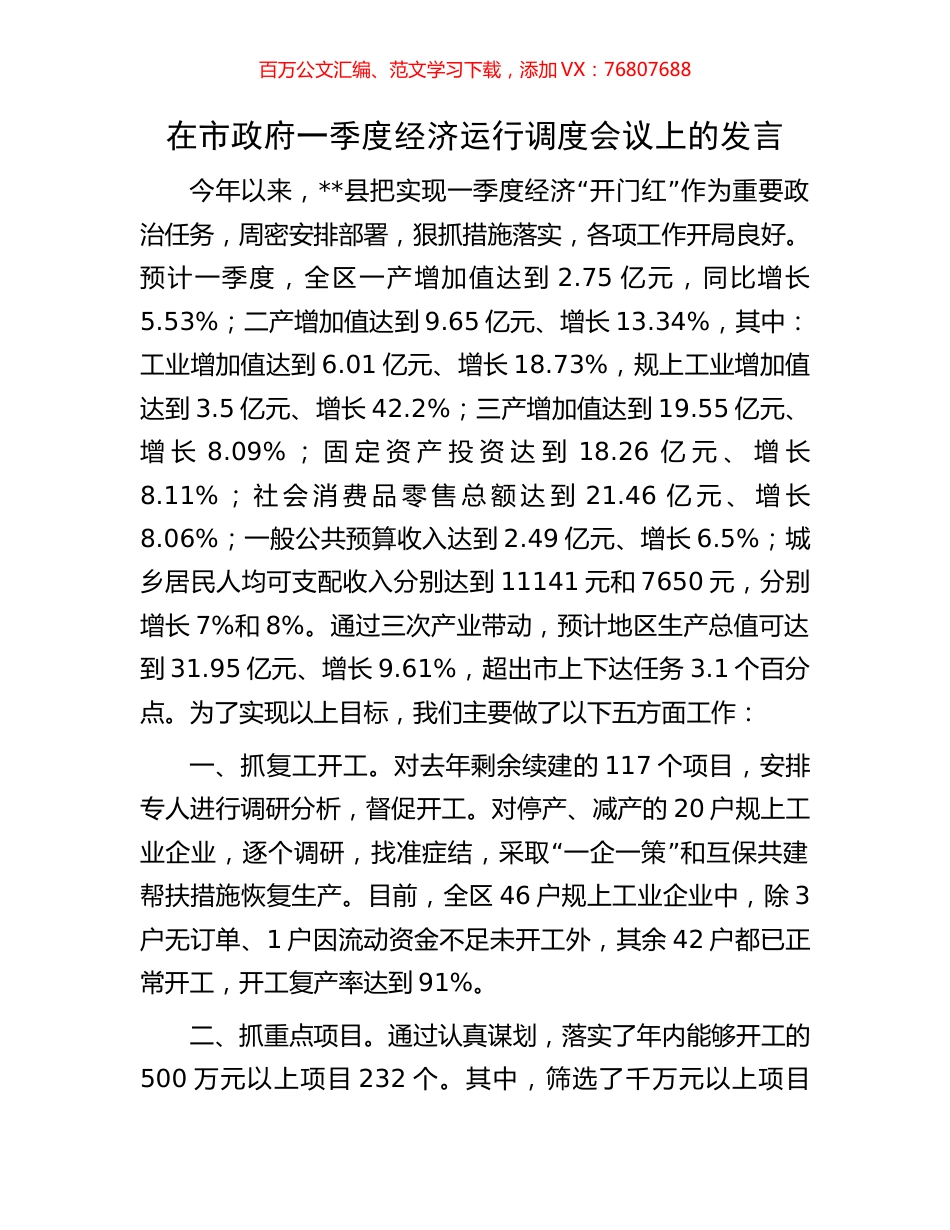 在市政府一季度经济运行调度会议上的发言.docx_第1页