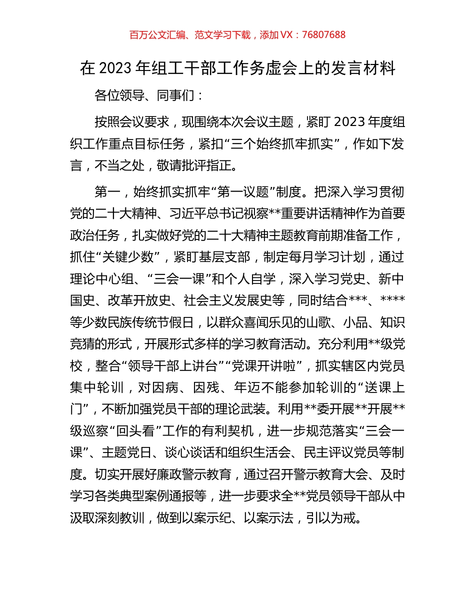 在2023年组工干部工作务虚会上的发言材料.docx_第1页