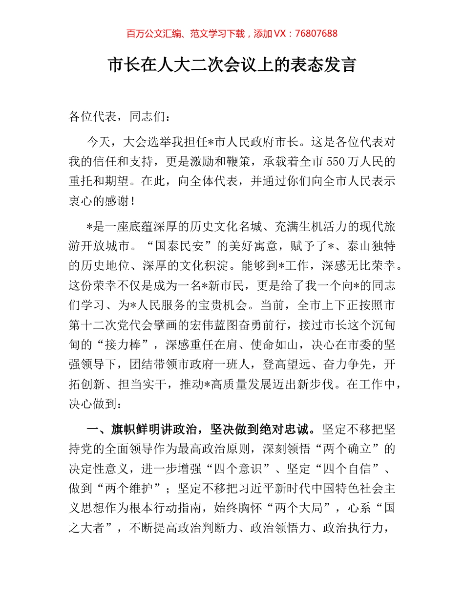 市长在人大二次会议上的表态发言.docx_第1页