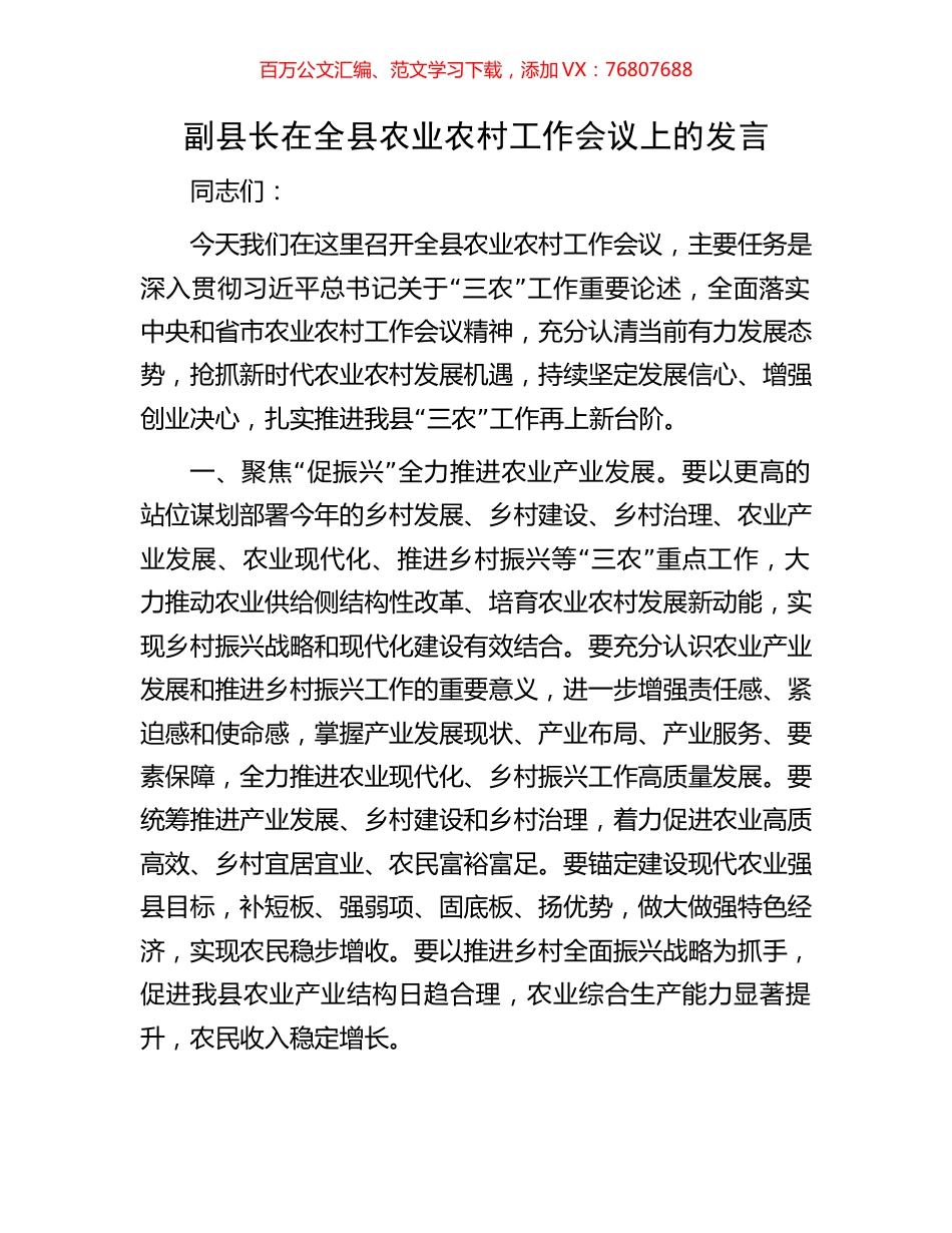 副县长在全县农业农村工作会议上的发言.docx_第1页