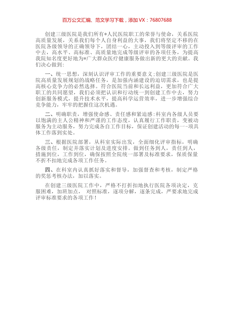 职工代表在创建三级医院推进会上的表态发言.docx_第1页