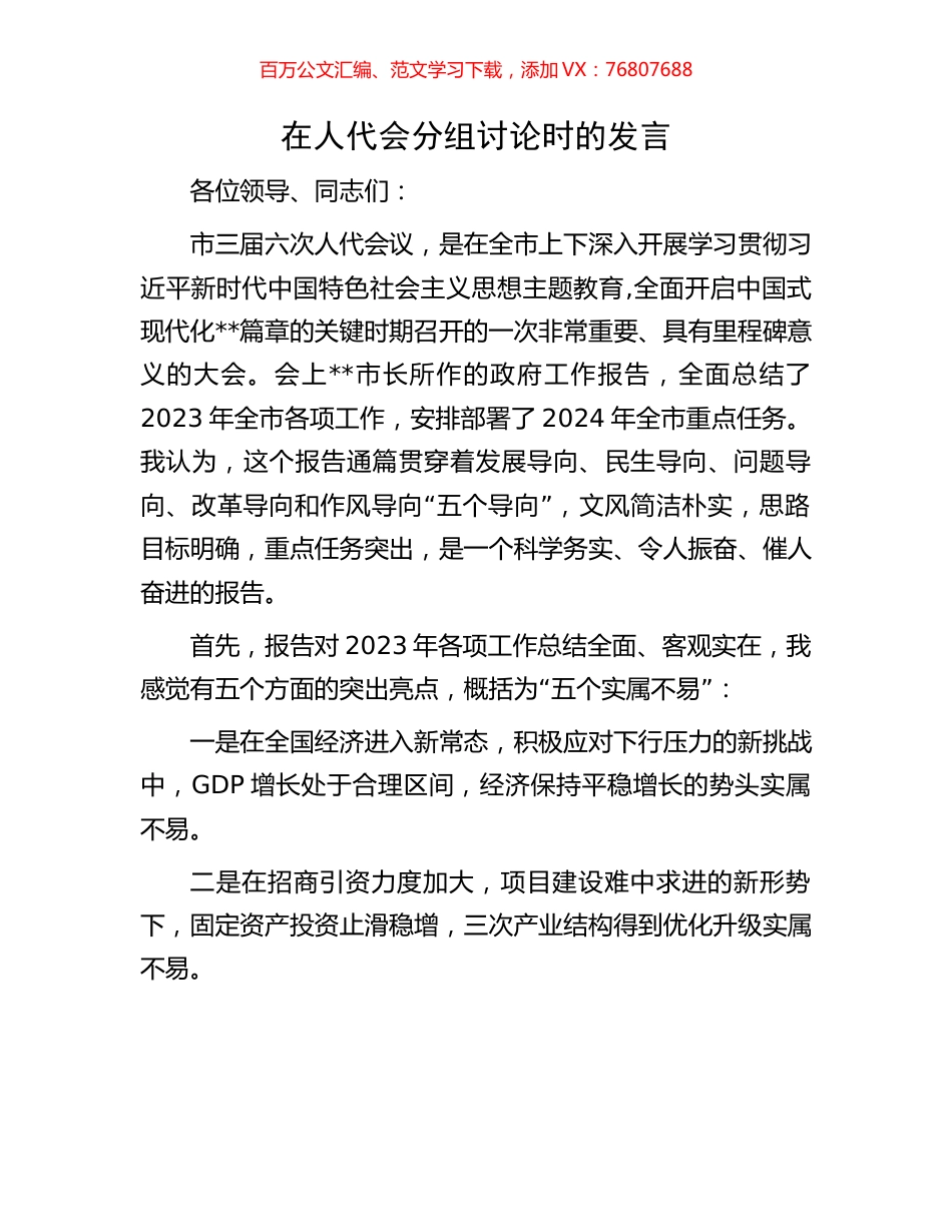 在人代会分组讨论时的发言.docx_第1页