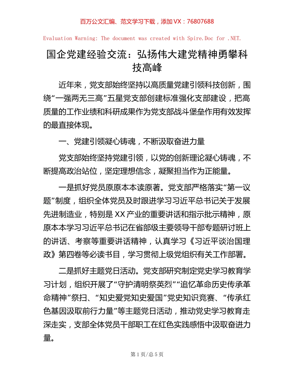 国企党建经验交流：弘扬伟大建党精神 勇攀科技高峰【稿子汇】.docx_第1页