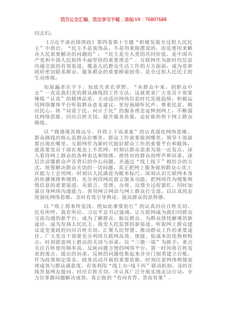 研讨交流：掌握群众路线工作方法 走好新时代网上群众路线.docx_第1页